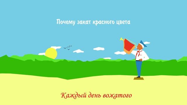 КДВ - Почему закат красного цвета смотреть онлайн