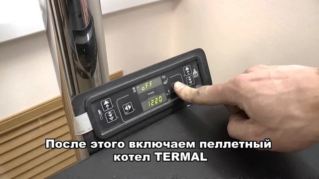 Химическая очистка пеллетного котла TERMAL  очистительными пеллетами Пеллетоны