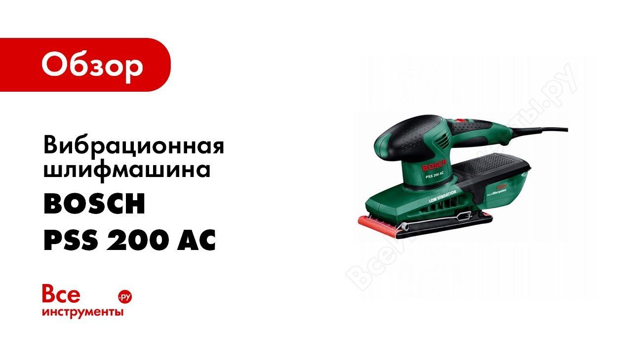 Обзор: Вибрационная шлифмашина Bosch PSS 200 AC 0.603.340.120 смотреть онлайн