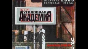 гр.Уголовная академия - Воровская звезда.