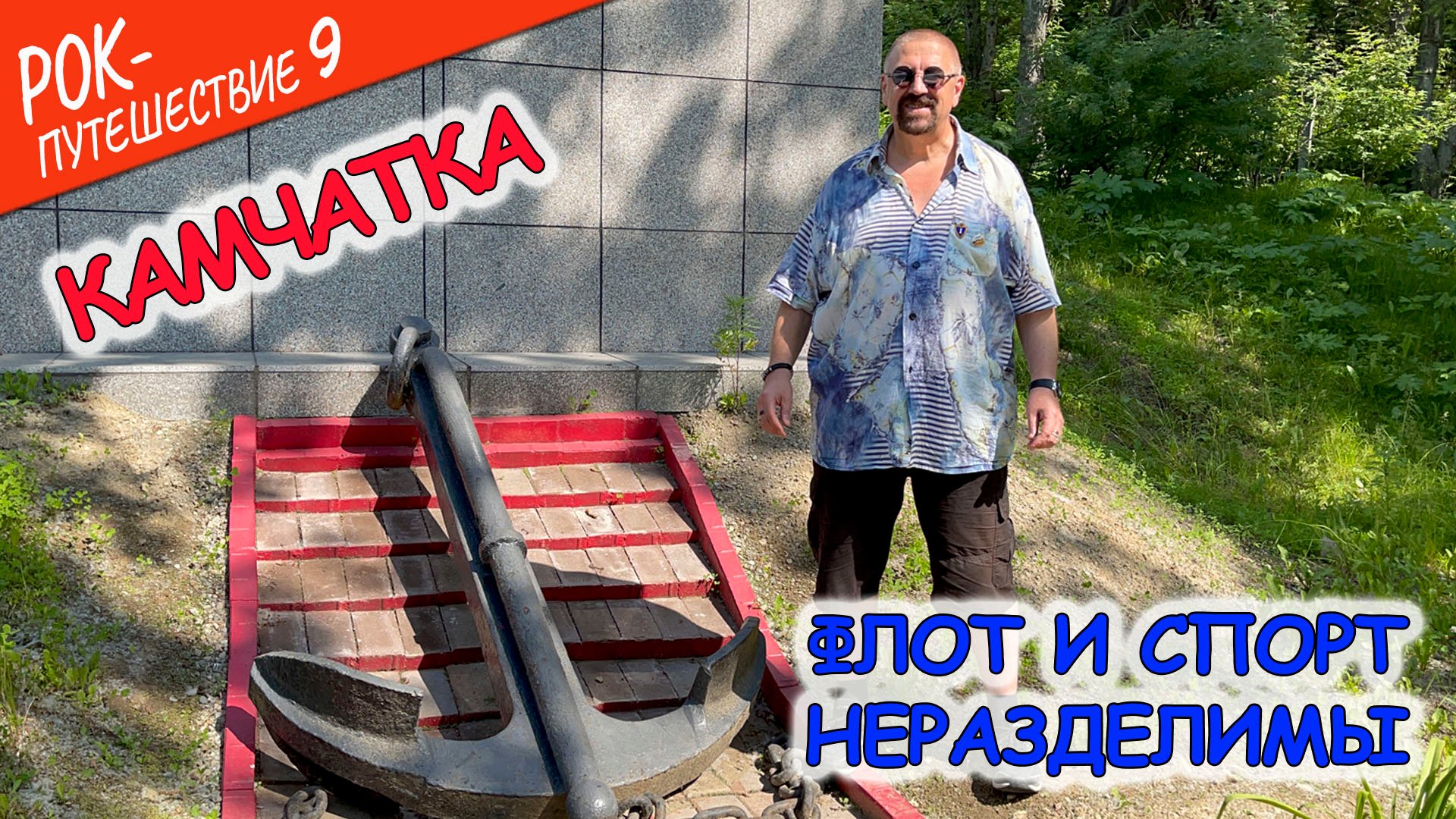 #РокПутешествие №9, серия 6. 