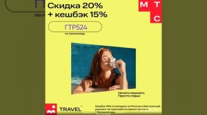 Промокод на скидку 20% в сервис бронирования жилья MTC TRAVEL