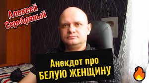 Анекдот про Вождя и Белую женщину. Смешной анекдот.