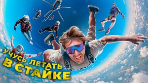 ОТКАЗАЛ ПАРАШЮТ / Как летают СТАЕЙ профессиональные СКАЙДАЙВЕРЫ