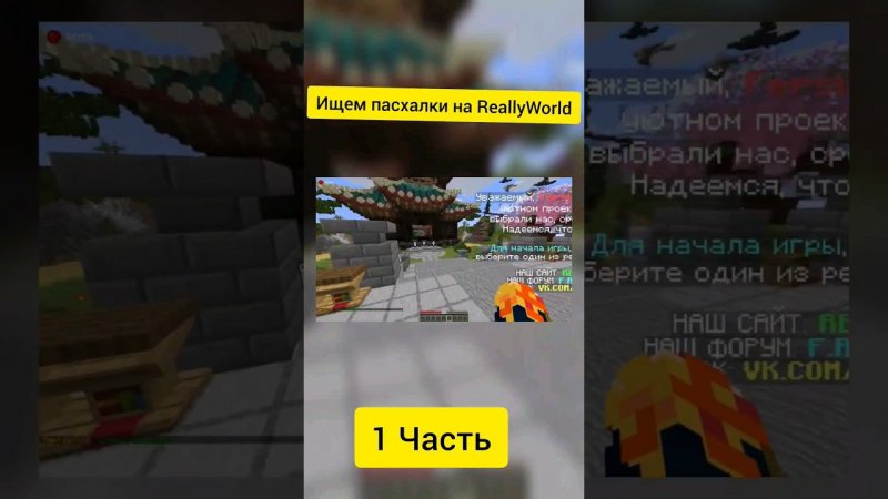 Есть ли пасхалки на сервере ReallyWorld? #fersin