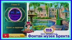 Сцена 1115 June's journey на русском.