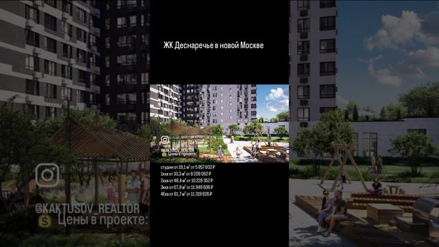 ЖК ДЕСНАРЕЧЬЕ НОВАЯ МОСКВА