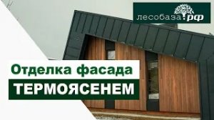 ТЕРМОЯСЕНЬ _ Отделка фасада _ Монтаж на металлической подсистеме