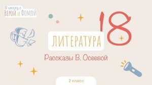 Рассказы В. Осеевой. Литература, урок 18 (аудио). 2 класс. В школу с Верой и Фомой