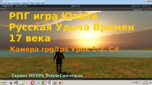 [ Урок 1-2] Создать РПГ Игру Русская Удача Времен 17 века на Unity 3D Камера rpg tps c#