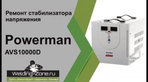 Ремонт стабилизатора напряжения Powerman AVS10000D | Зона-сварки.рф