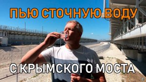 Пью сточную воду с Крымского моста. Ответ экологам