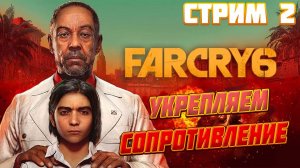 Far Cry 6 ➤ Новые Знакомства ➤ Стрим 2