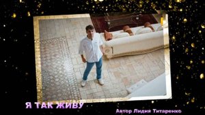 Кирилл Дыцевич  --  Я так живу