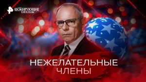 Нежелательные члены — Самые шокирующие гипотезы (01.12.2022)