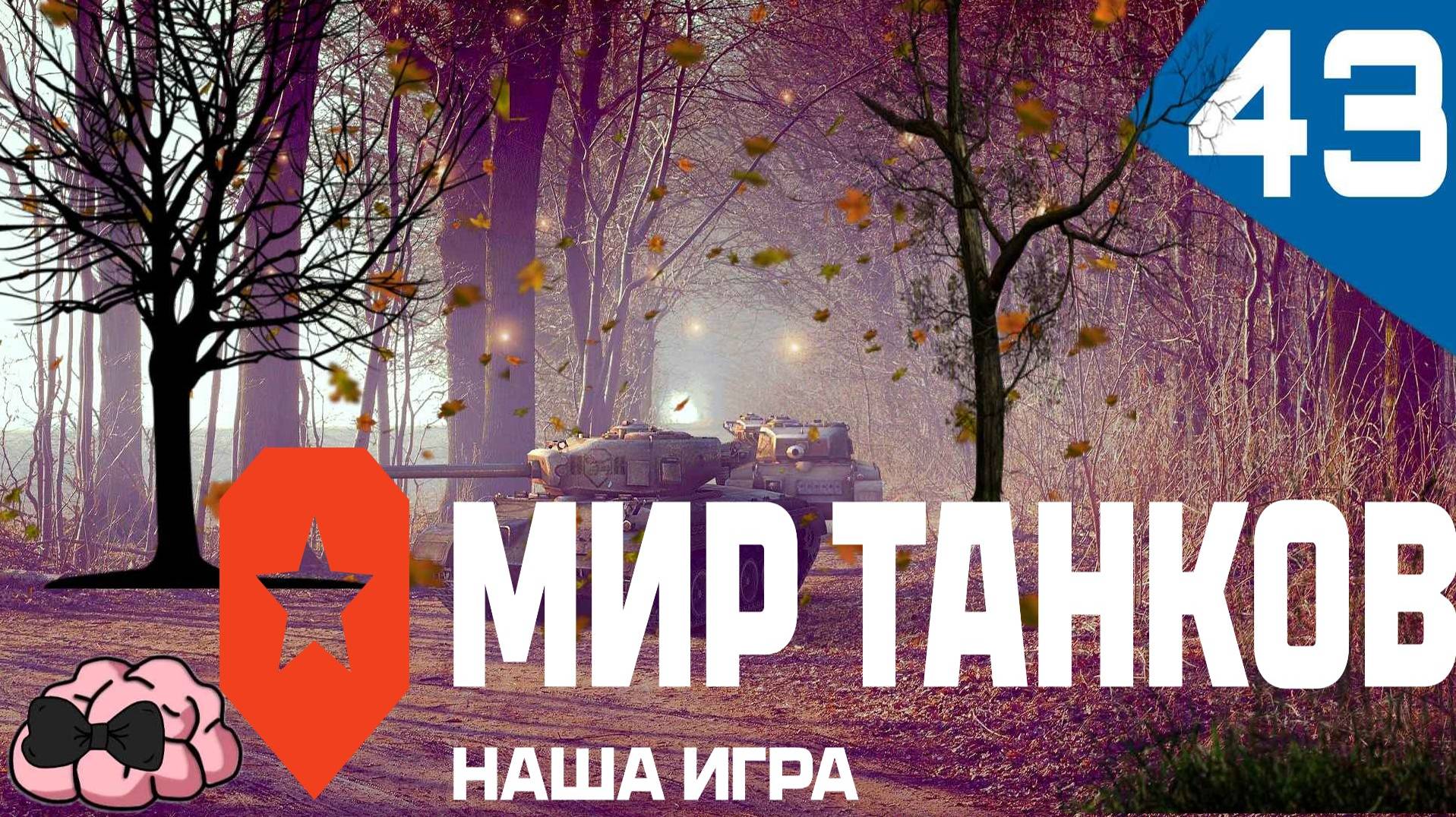 Мир Танков ➼ Мы как жахнули втроем по ним! ➼ 43 серия