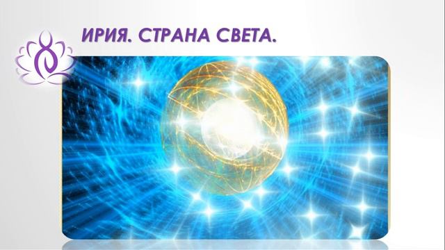12.12. Знаковые Даты - 1. Страна Света. Ирина Лычагина. Школа Эпоха Водолея.