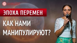 Манипуляции массовым сознанием. Как нами манипулируют | Глазами Души