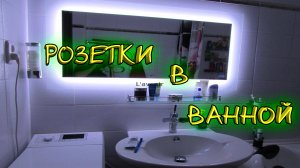 Где и как расположить розетки в ванной комнате? Требования правил, схема подключения.