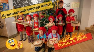 Пиццафабрика РФ кулинарный мастер класс Пицца в печь