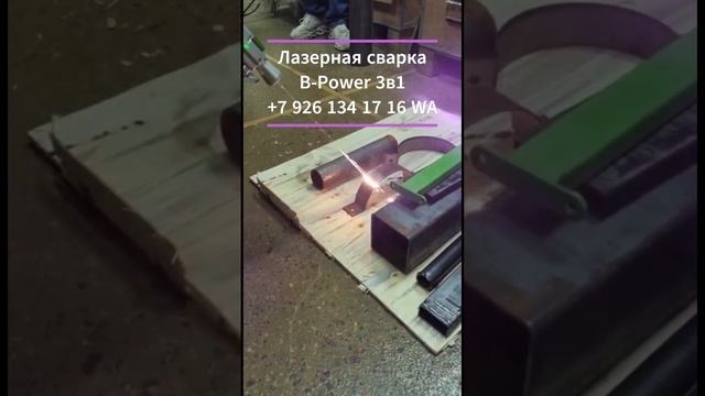 Установка лазерной сварки, очистки и резки B-Power 3В1.Очистка от ржавчины металла лазером.