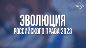 Эволюция российского права 2023 | XXI Международная научная конференция студентов и молодых учёных