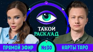 Такой расклад. Эфир 30 | Таро | Ответы на ваши вопросы о том, что волнует здесь и сейчас