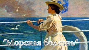 А.И. Куприн - Морская болезнь.