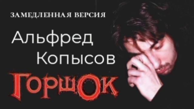 Горшок - Альфред Копысов (Замедленная версия) смотреть онлайн