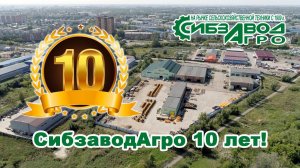 СибзаводАгро 10 лет