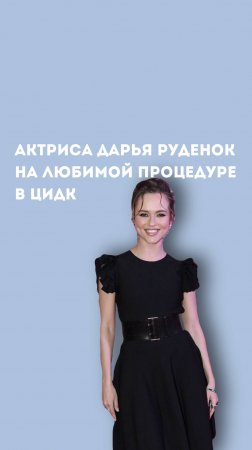 Актриса Дарья Руденок на популярной процедуре чистки лица HydraFacial