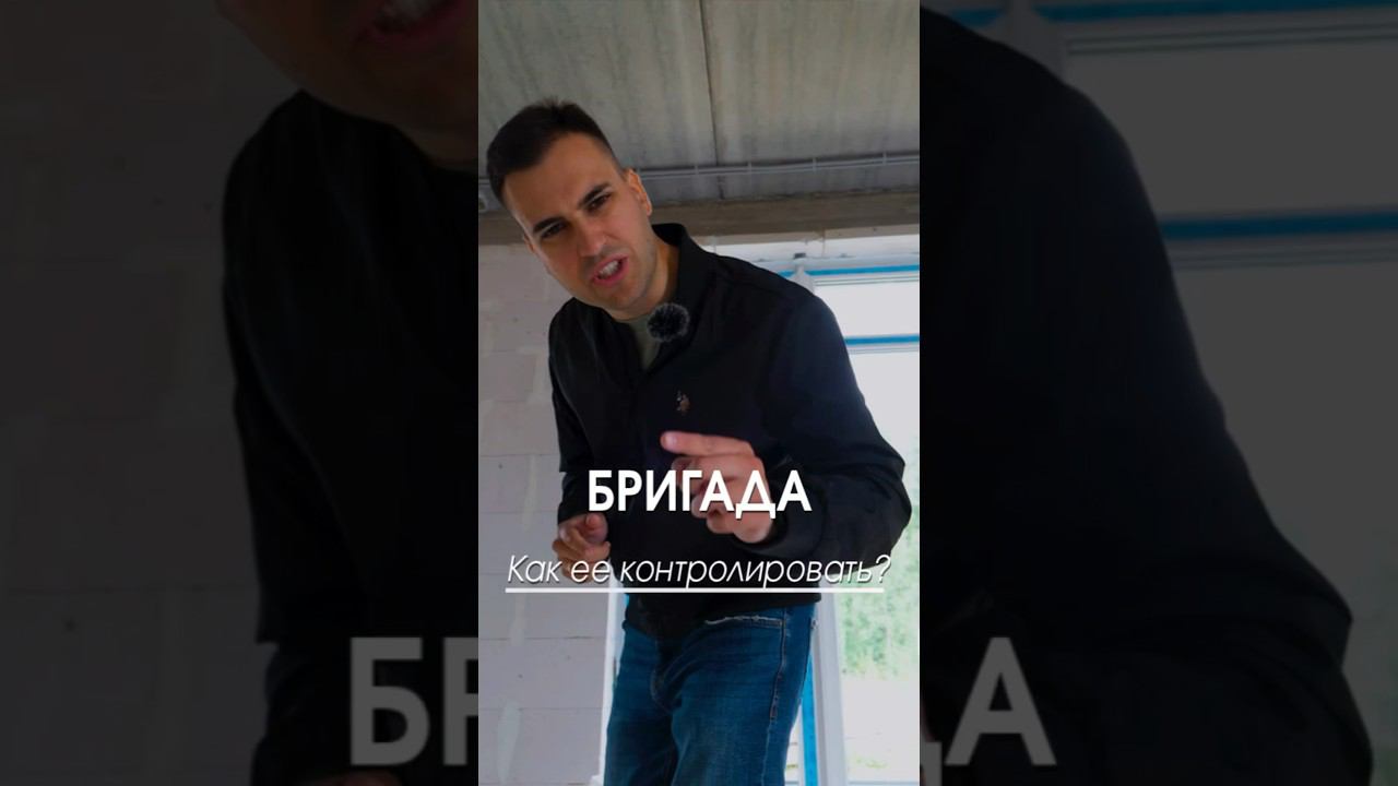 Как контролировать строительную бригаду?#бригада #строительство  #частныйдом #домподключ #подрядчик