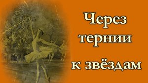 Через тернии к звёздам: первые роли на сцене выдающихся артистов балета