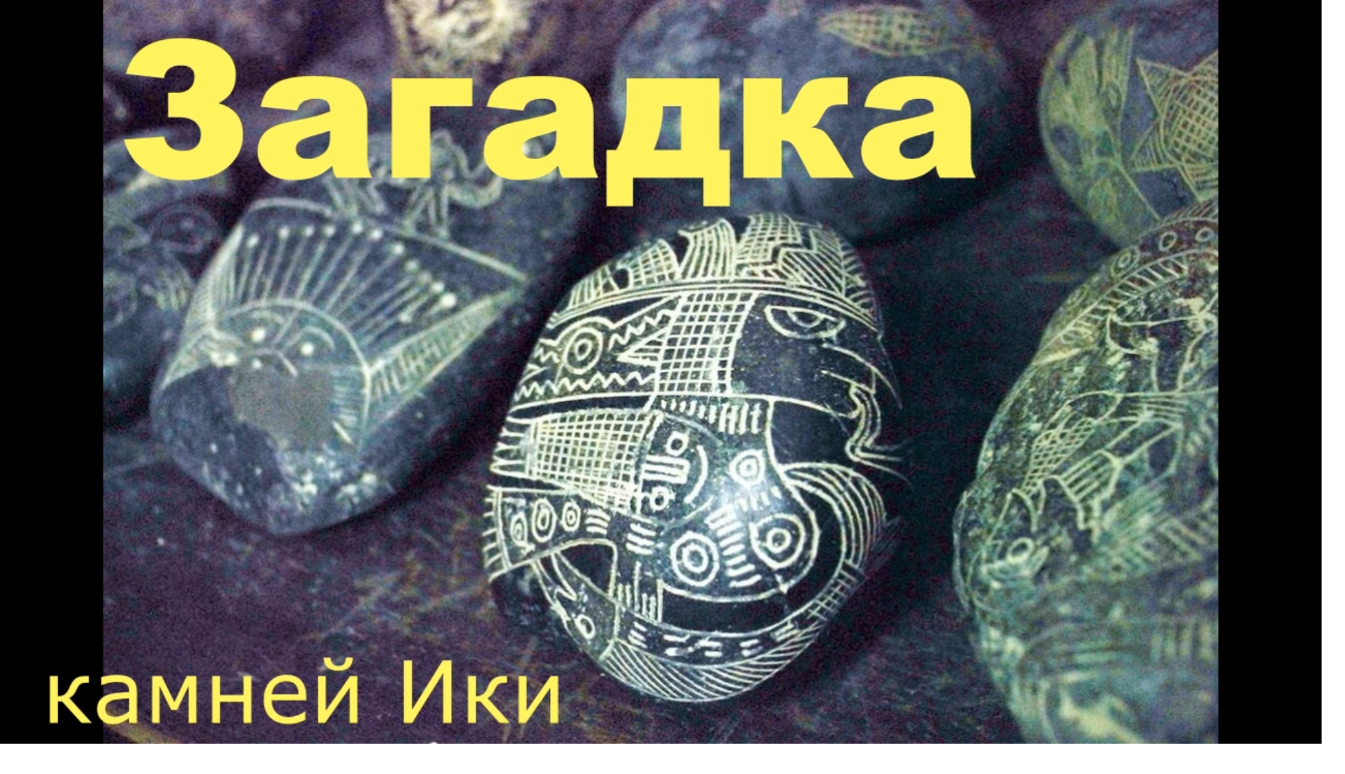 Камни Ики кто их делал? Расследование через гипноз
