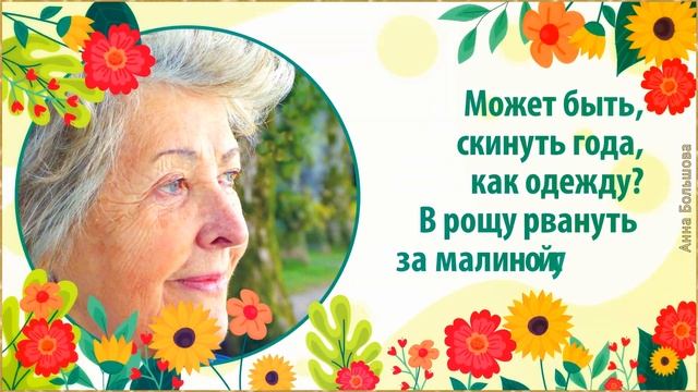 Возраст такая странная штука. Стихи о возрасте. Стихи о жизни