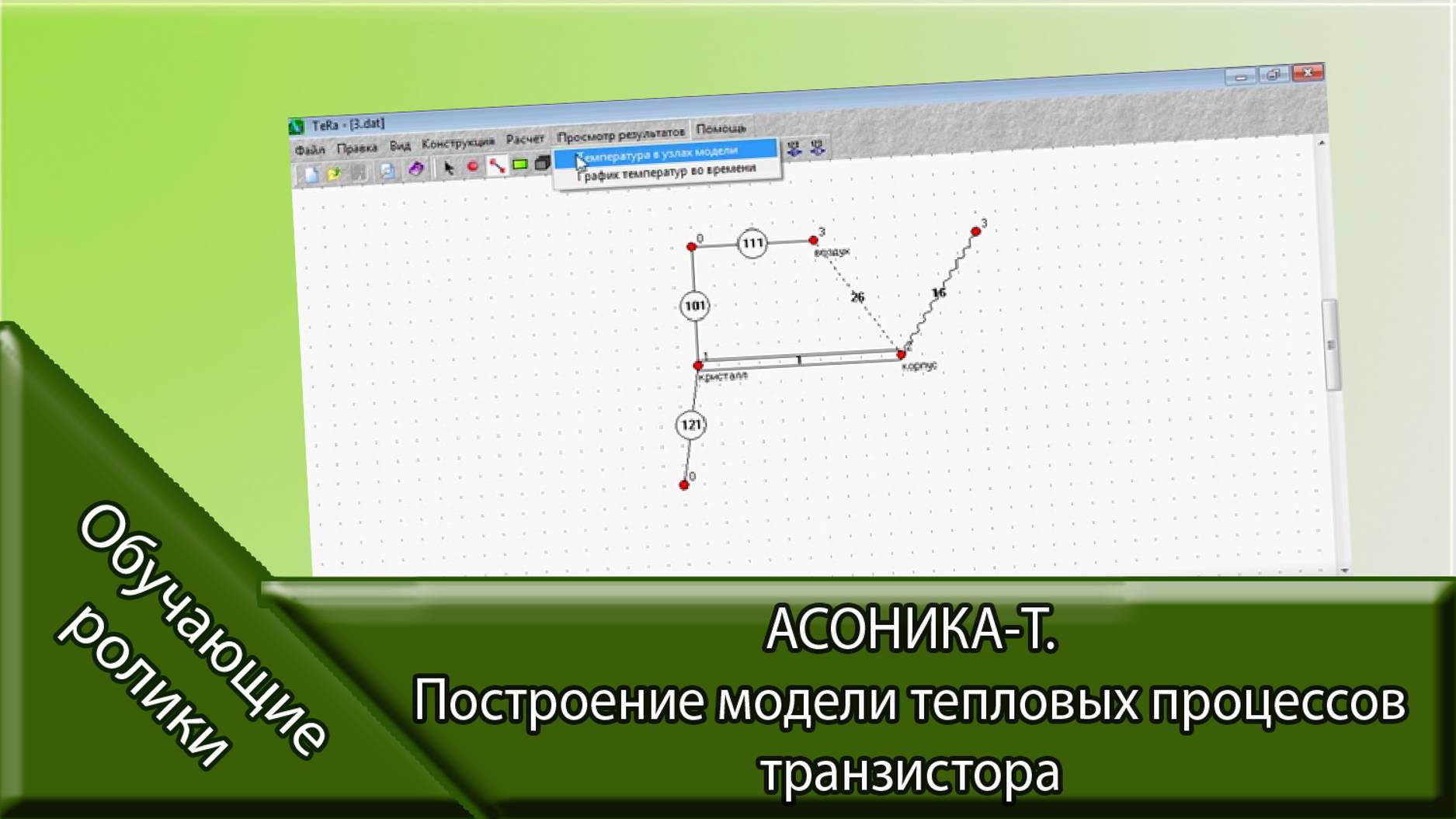 АСОНИКА-Т. Построение модели тепловых процессов транзистора