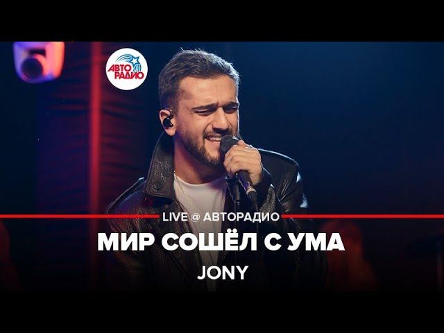 Jony - Мир Сошёл с Ума (LIVE @ Авторадио, презентация альбома "Небесные розы")