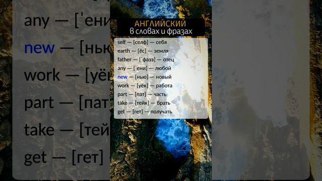 💢 БЕСПЛАТНЫЙ АНГЛИЙСКИЙ ЯЗЫК | ⚡ Полезные английские слова с транскрипцией и переводом