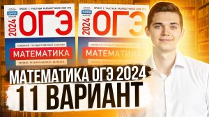 Разбор ОГЭ по Математике 2024. Вариант 11 Ященко. Куценко Иван. Онлайн школа EXAMhack