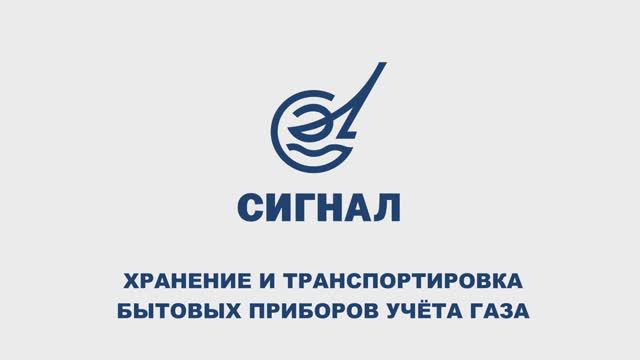 Хранение и транспортировка газовых счетчиков - ЭПО Сигнал