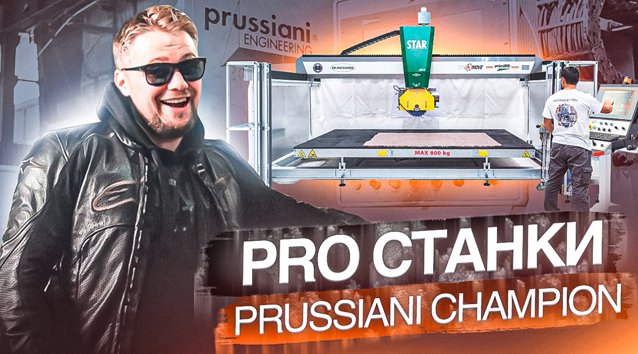 PRO станки. Обзор на станок с ЧПУ Prussiani Champion | Выпуск 4