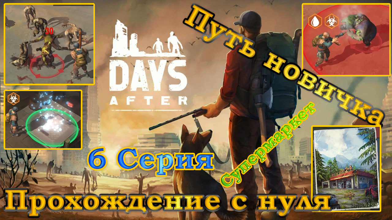 Days After 6 Серия Прохождение с нуля (Супермаркет, босс, огнестрел, элита рейдеров и прочее)