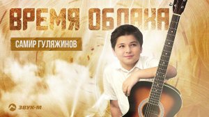 Самир Гуляжинов - Время облака | Премьера трека 2022