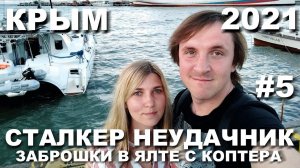 КРЫМ 2021. ЯЛТА. ЗАБРОШКИ. СТАЛКЕР НЕУДАЧНИК. ДВОРЕЦ ГРАФА МОРДВИНОВА. СЪЕМКА НА КОПТЕР. ИЮНЬ 21#5