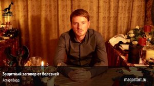 Защитный заговор от болезней