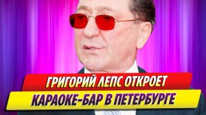 Григорий Лепс откроет караоке-бар в Санкт-Петербурге