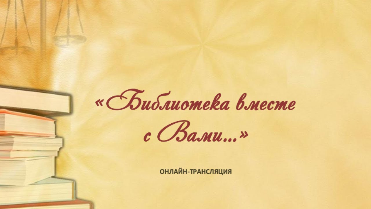 Онлайн-трансляция «Библиотека вместе с Вами»