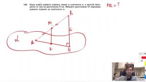 №141. Один конец данного отрезка лежит в плоскости ос, а другой находится от нее на расстоянии 6 см