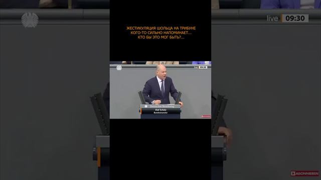 🤔 Жестикуляция Шольца на трибуне кого-то сильно напоминает... Кто бы это мог быть?...