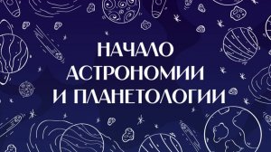 Начало астрономии и планетологии. Лекция №8